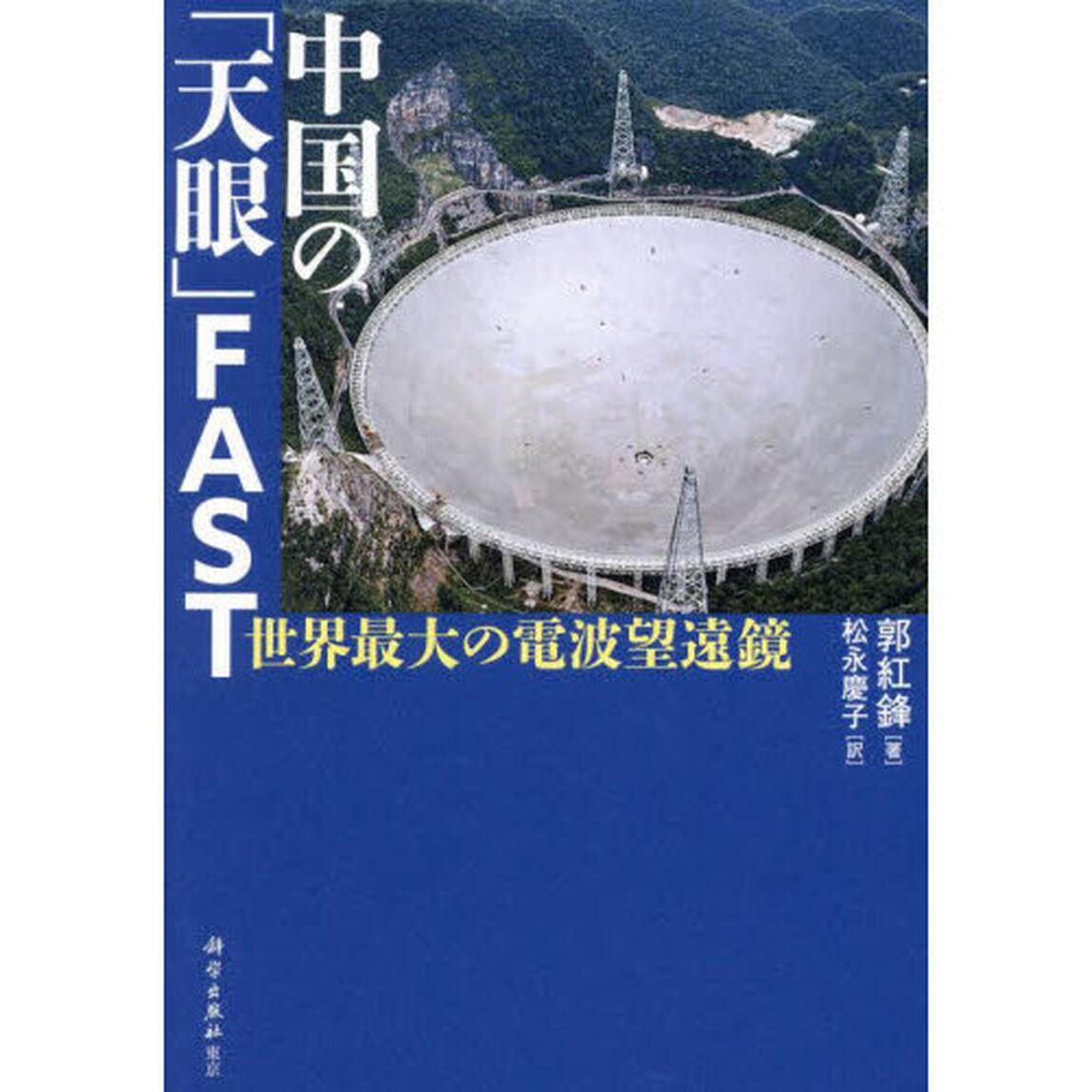 中国の「天眼」ＦＡＳＴ　世界最大の電波望遠鏡