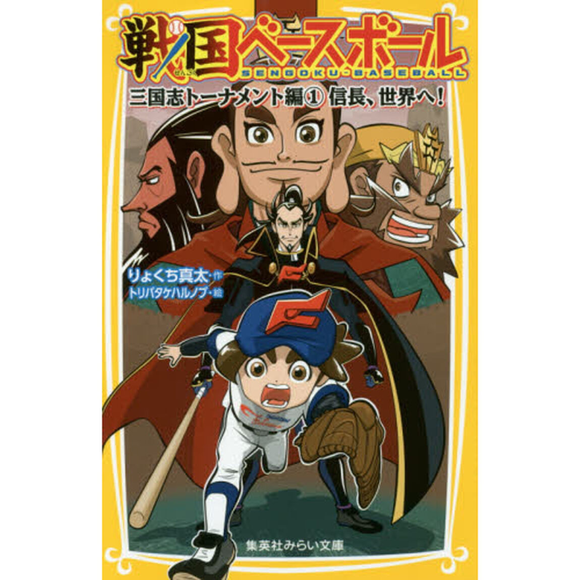 戦国ベースボール　〔５〕「三国志トーナメント編　１」