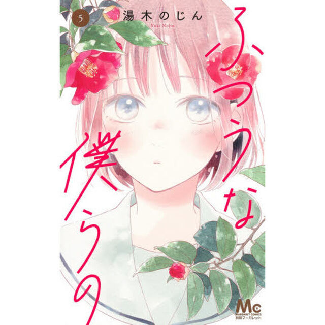 ふつうな僕らの　５