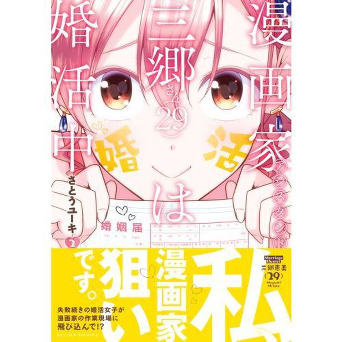 漫画家アシスタント三郷さん〈２９〉は婚活中　２