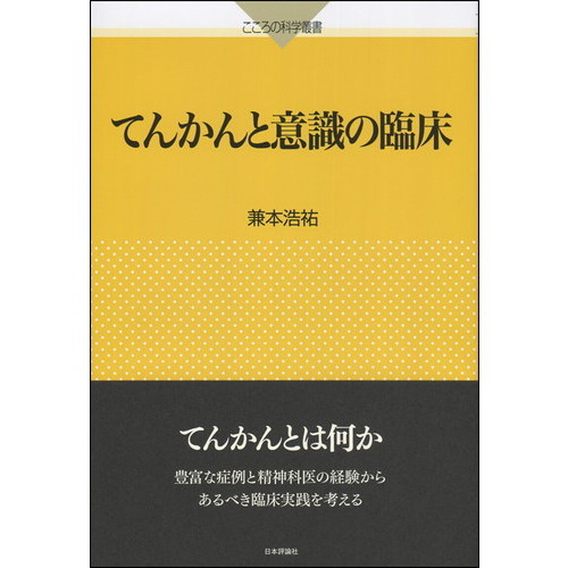 てんかんと意識の臨床