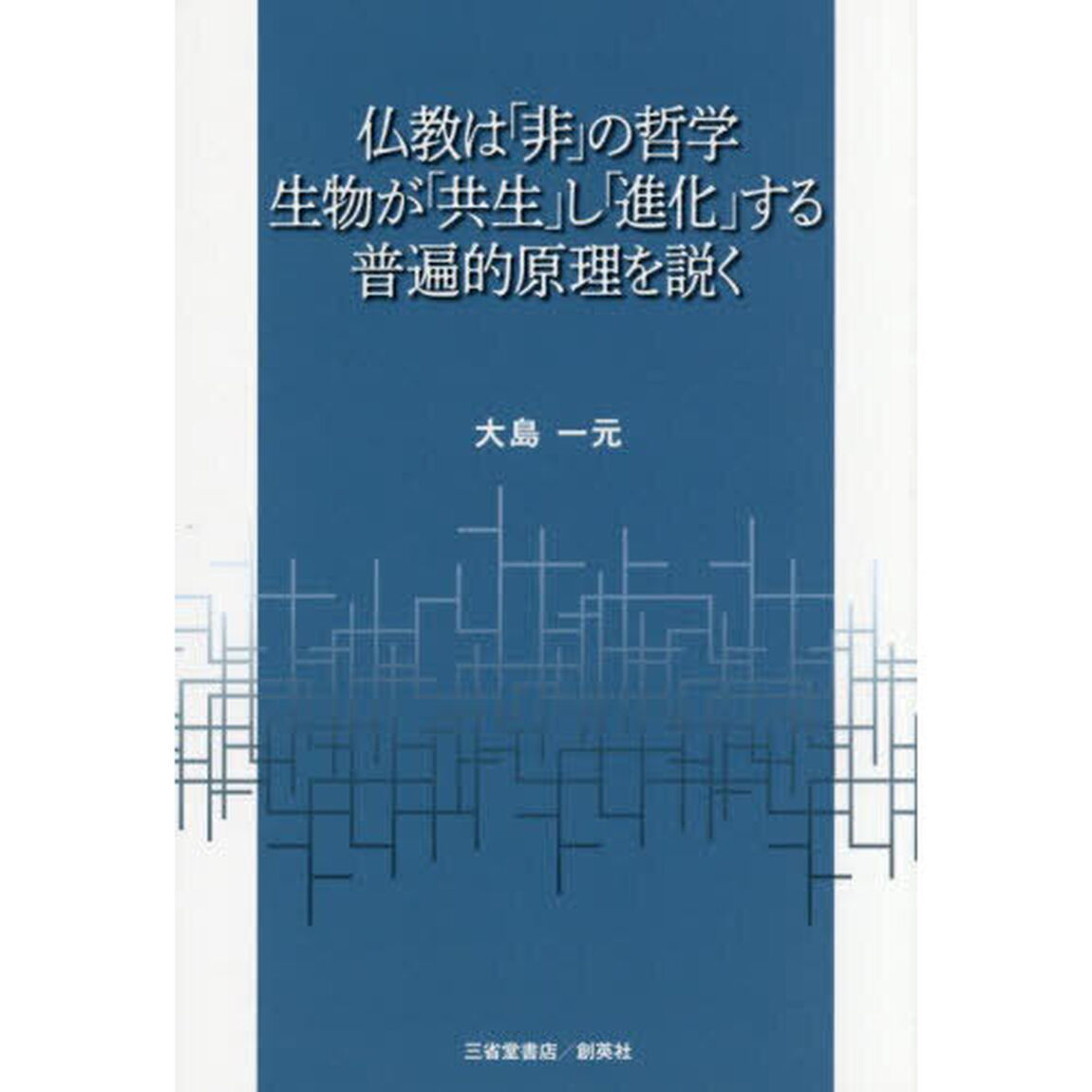 仏教は「非」の哲学生物が「共生」し「進化」する普遍的原理を説く