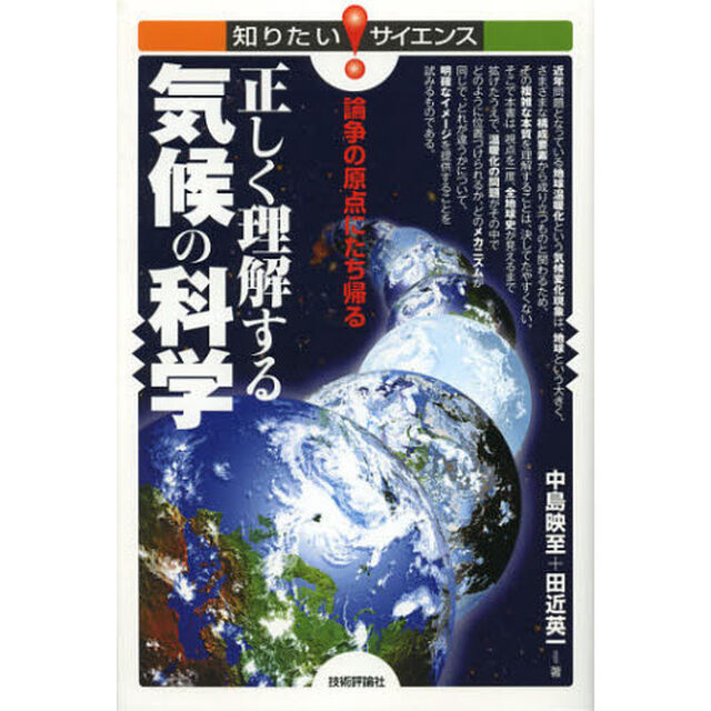 正しく理解する気候の科学　論争の原点にたち帰る