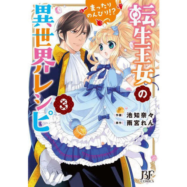 転生王女のまったりのんびり！？異世界レシピ　３