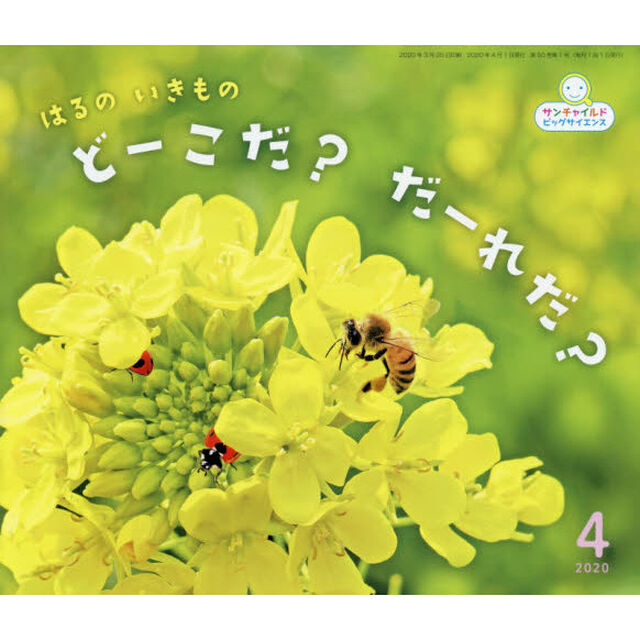 サンチャイルド・ビッグサイエンス　２０２０－４「はるのいきものどーこだ？だーれだ？」