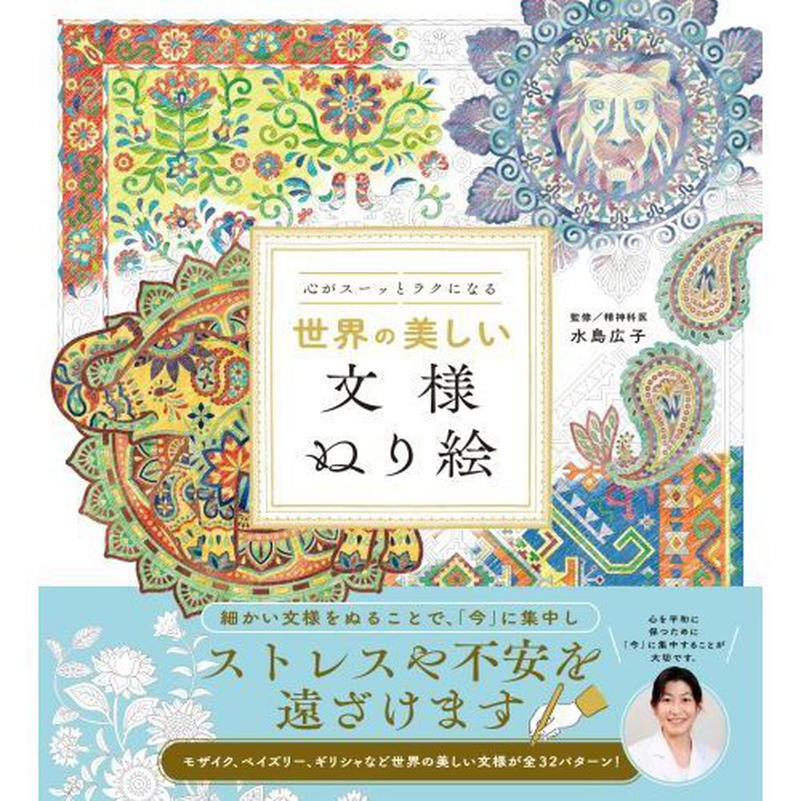 心がスーッとラクになる世界の美しい文様ぬり絵