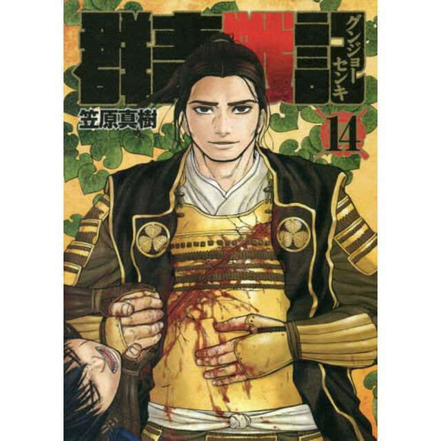 群青（グンジョー）戦記　１４