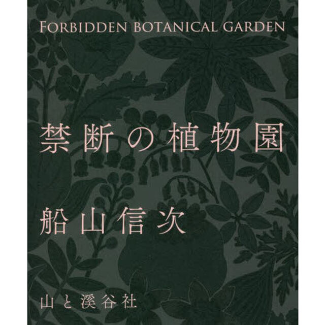 禁断の植物園