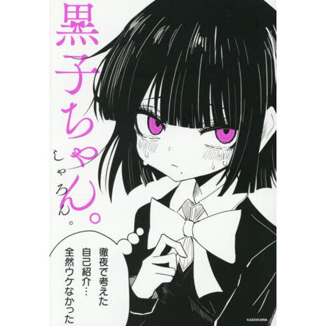 黒子ちゃん。