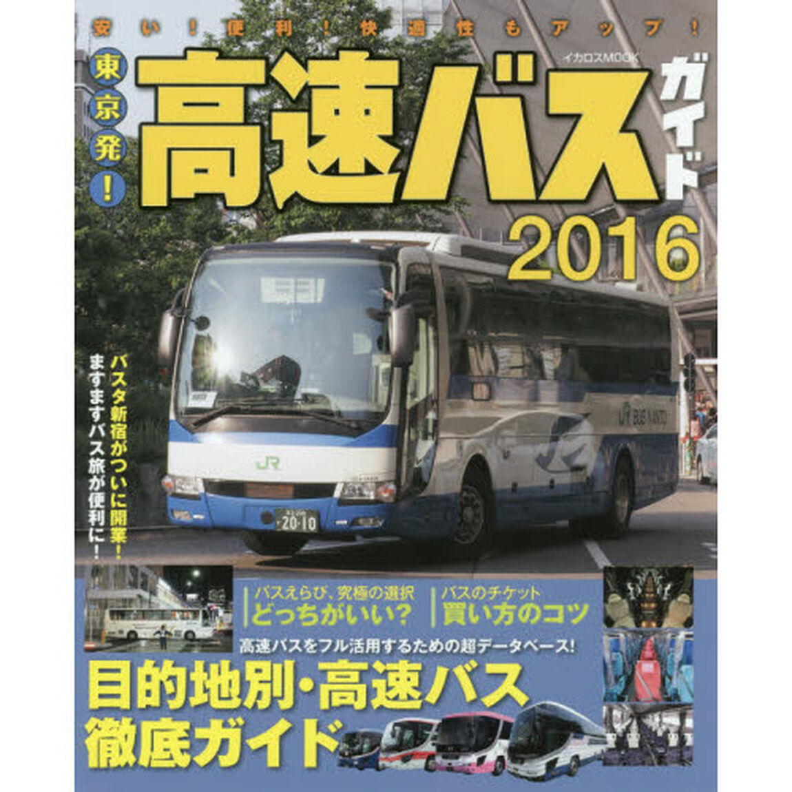 東京発！高速バスガイド　安い！便利！快適性もアップ！　２０１６