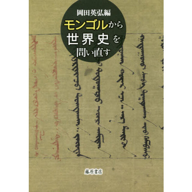 モンゴルから世界史を問い直す