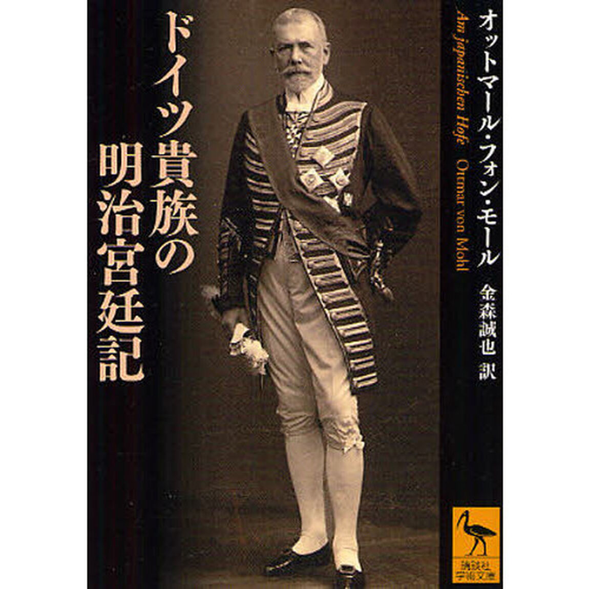ドイツ貴族の明治宮廷記