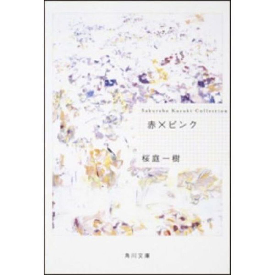 赤&times;ピンク