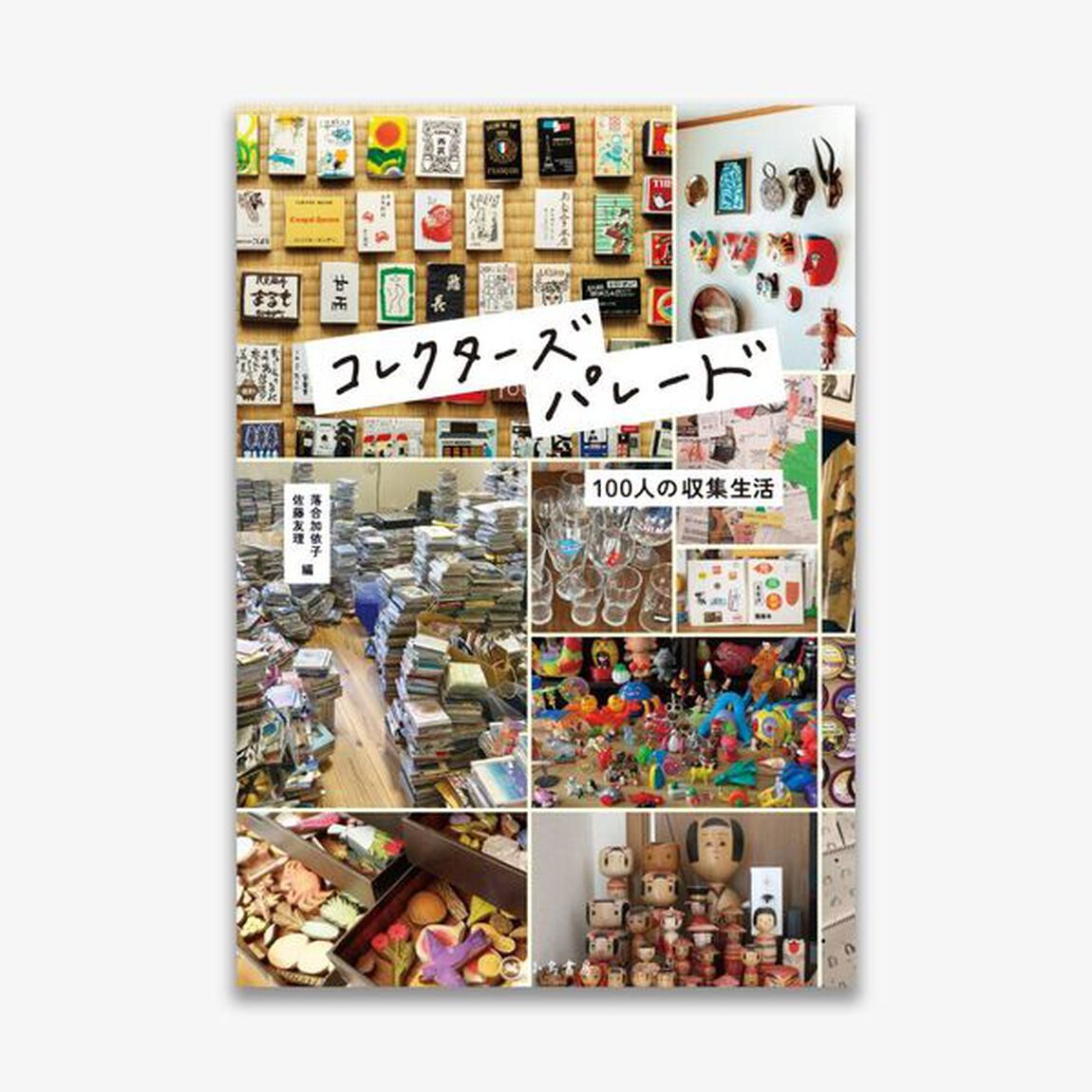 コレクターズパレード　１００人の収集生活