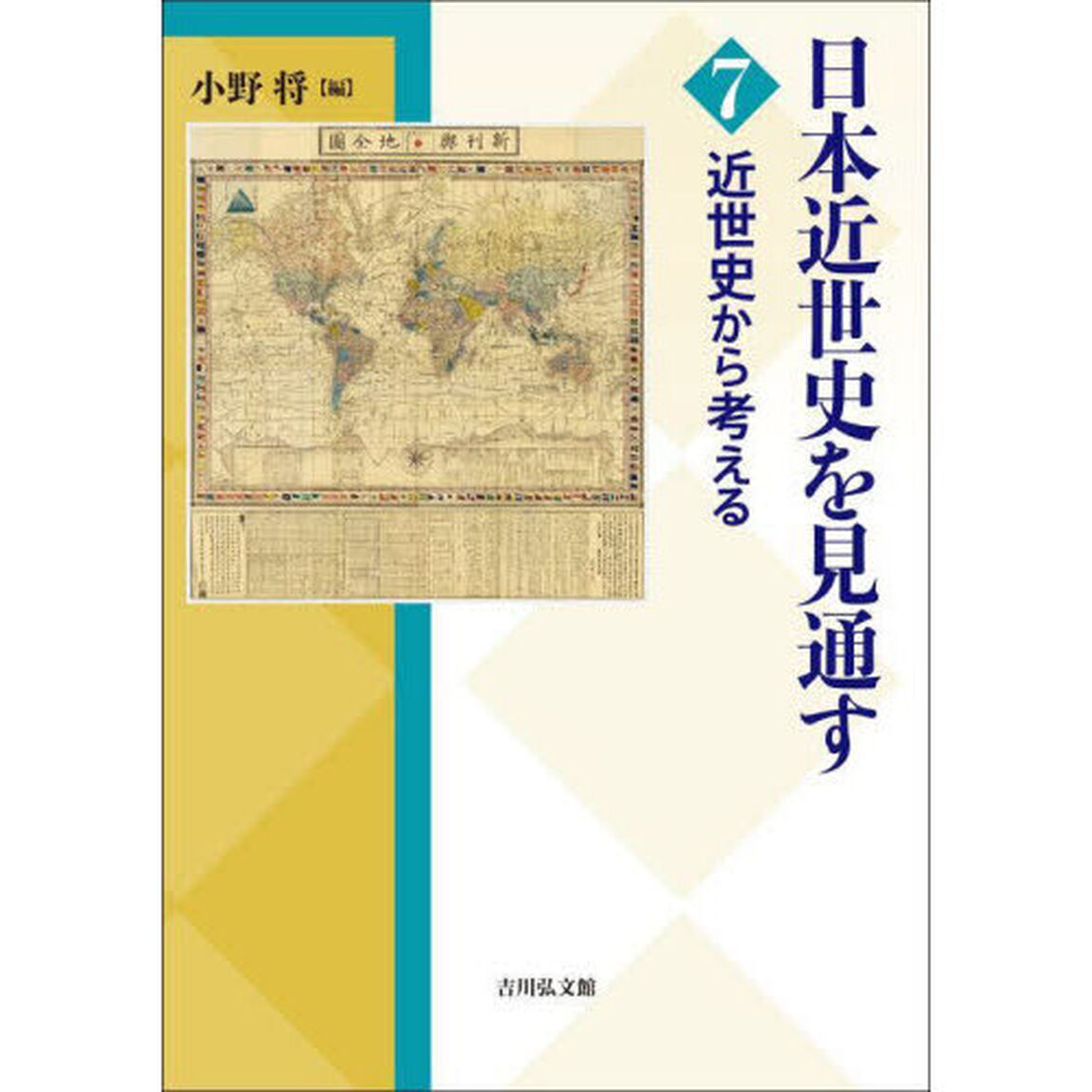 日本近世史を見通す　７「近世史から考える」