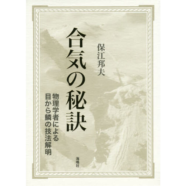 合気の秘訣　物理学者による目から鱗の技法解明