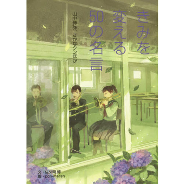 きみを変える５０の名言　〔３〕「山中伸弥、さかなクンほか」