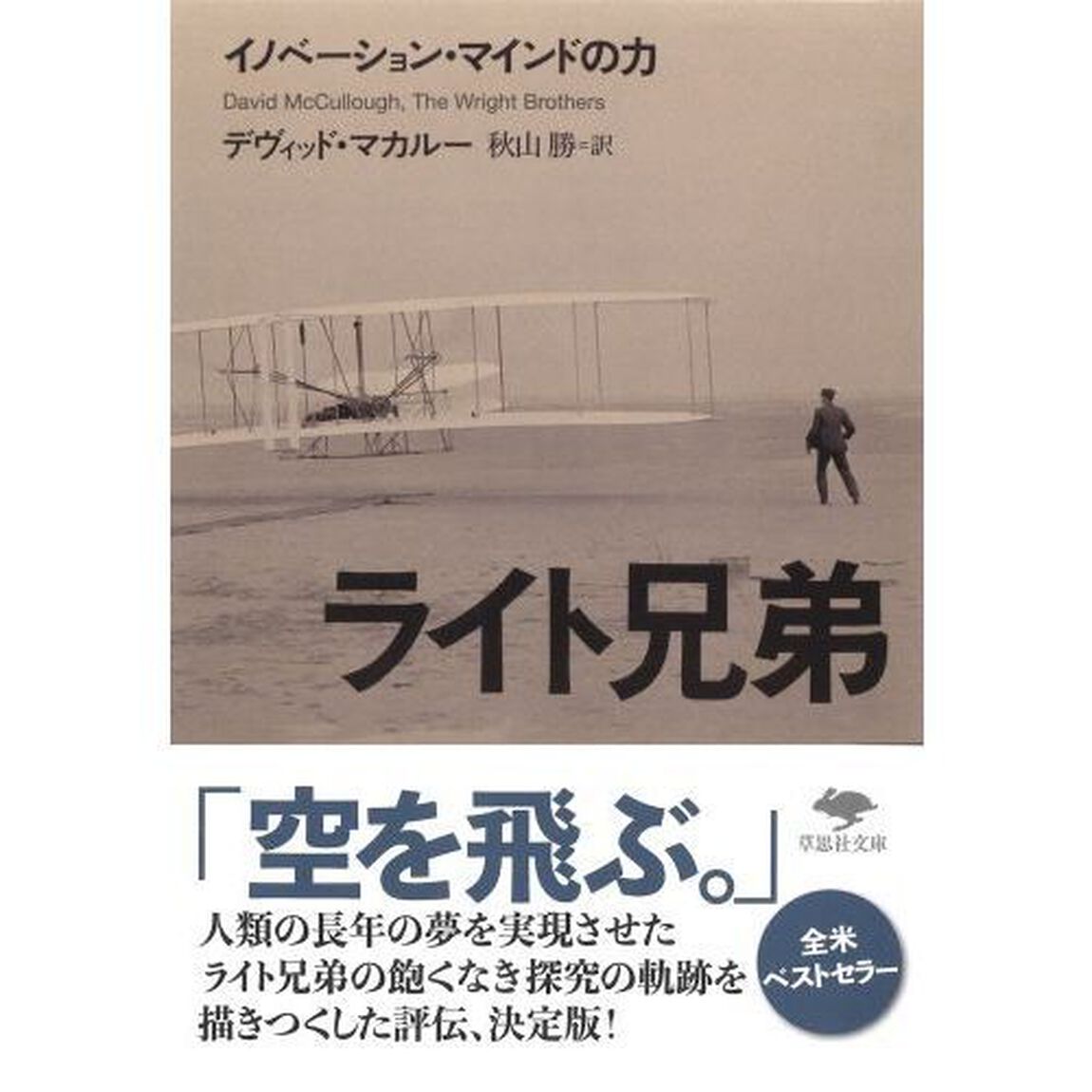 ライト兄弟　イノベーション・マインドの力