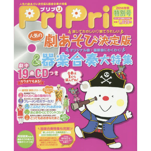 PriPri2014年秋・特別号 劇あそび&合奏特集