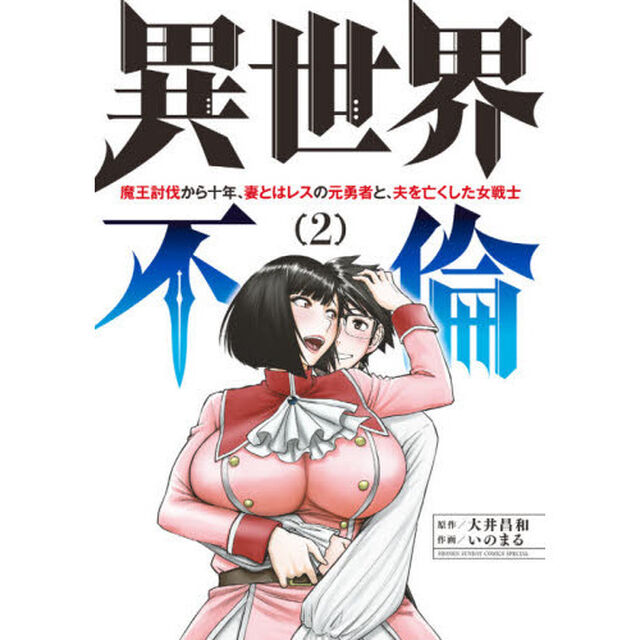 異世界不倫　魔王討伐から十年、妻とはレスの元勇者と、夫を亡くした女戦士　２