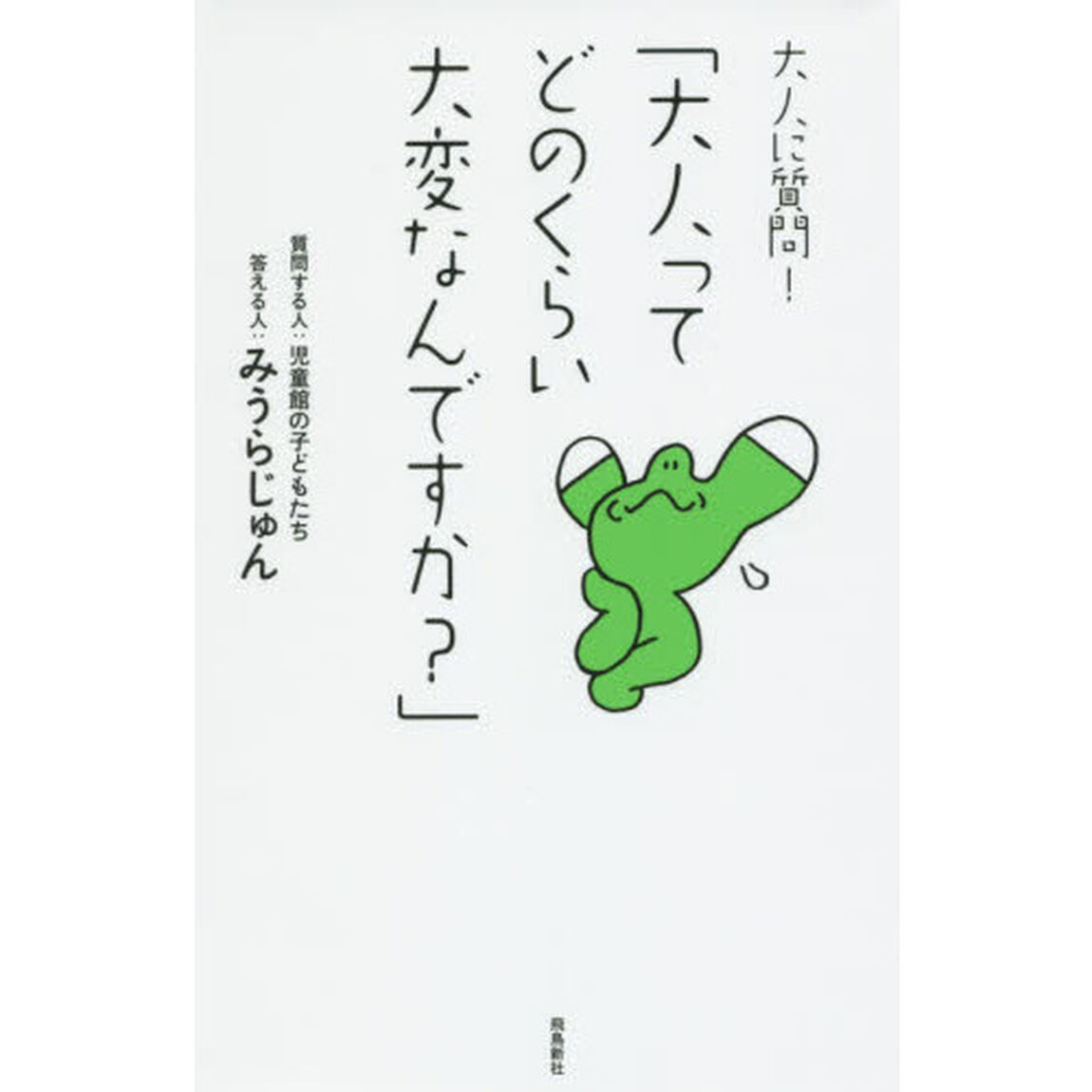大人に質問! 「大人ってどのくらい大変なんですか?」
