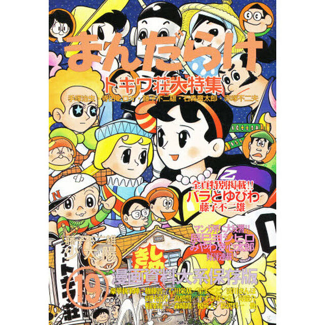 まんだらけ　漫画資料大系保存版　１９