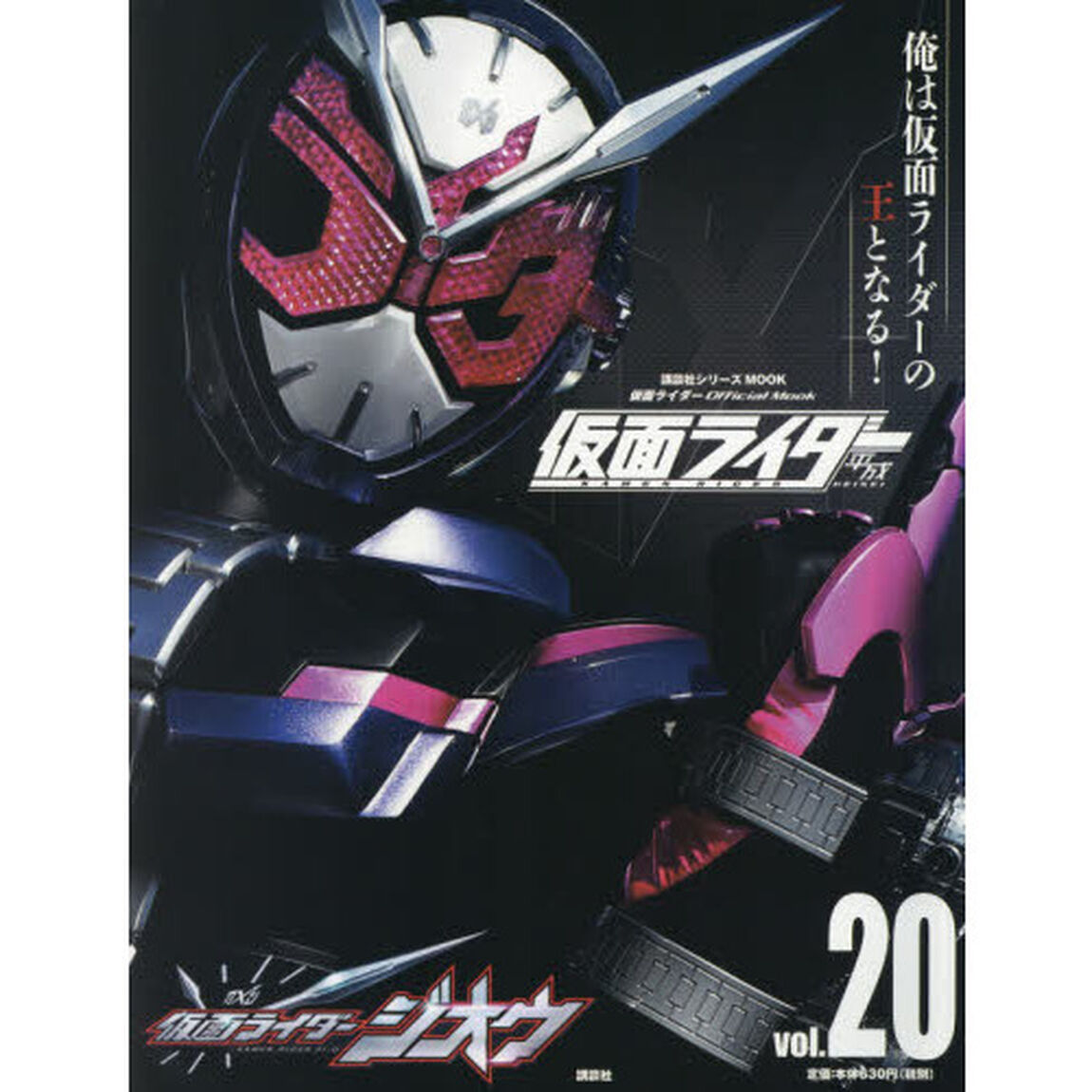 仮面ライダー平成　ｖｏｌ．２０「仮面ライダージオウ」