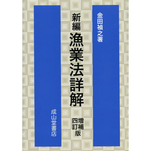 新編漁業法詳解「増補４訂版」