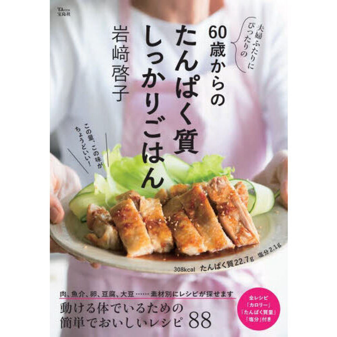 夫婦ふたりにぴったりの６０歳からのたんぱく質しっかりごはん