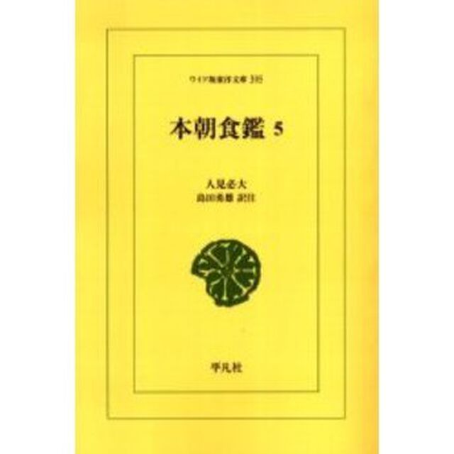 本朝食鑑　５　オンデマンド