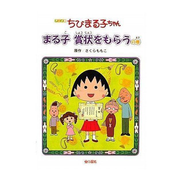 ちびまる子ちゃん　まる子賞状をもらうの巻　アニメ版　テレビアニメーション「ちびまる子ちゃん」より