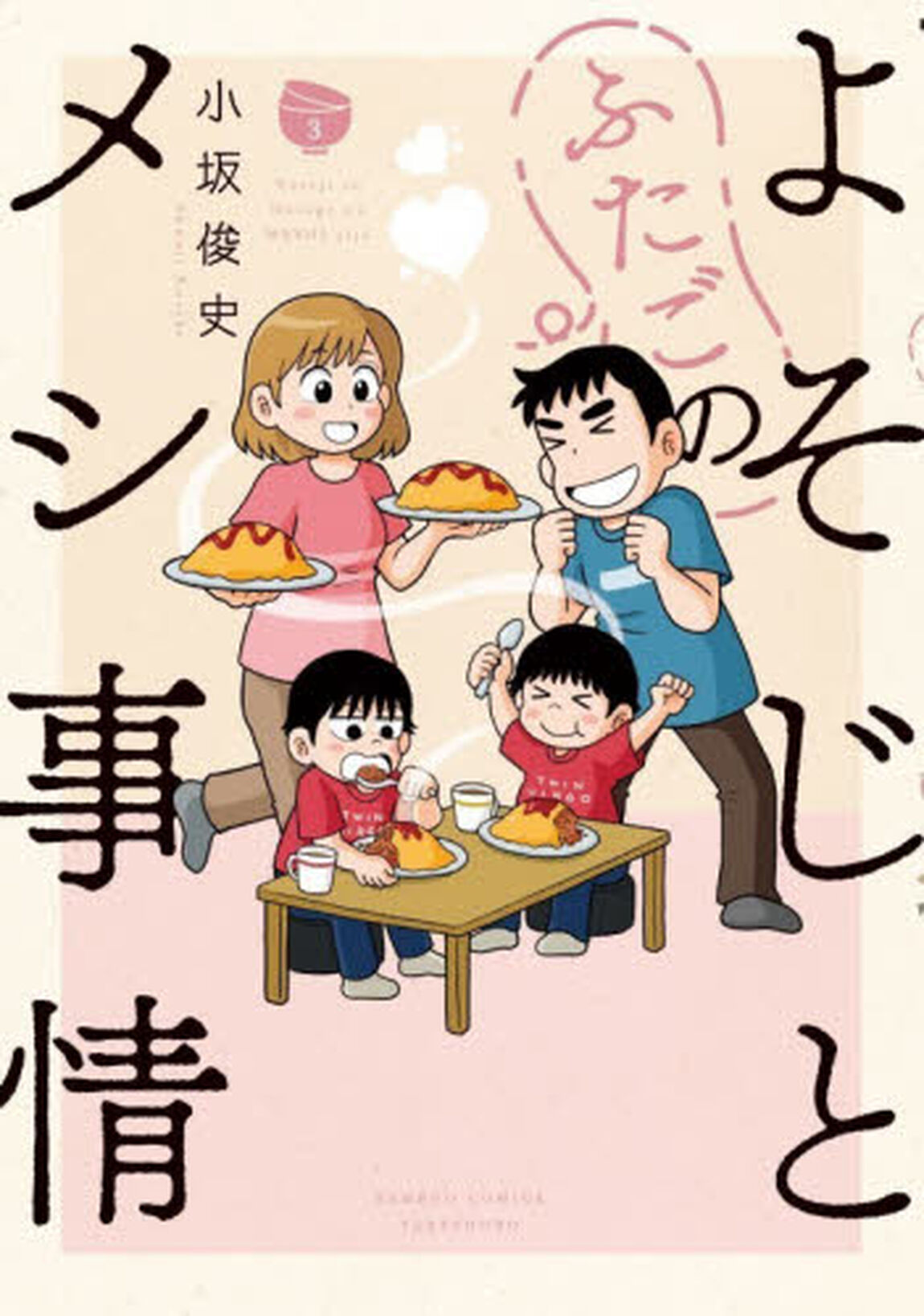 よそじとふたごのメシ事情　３