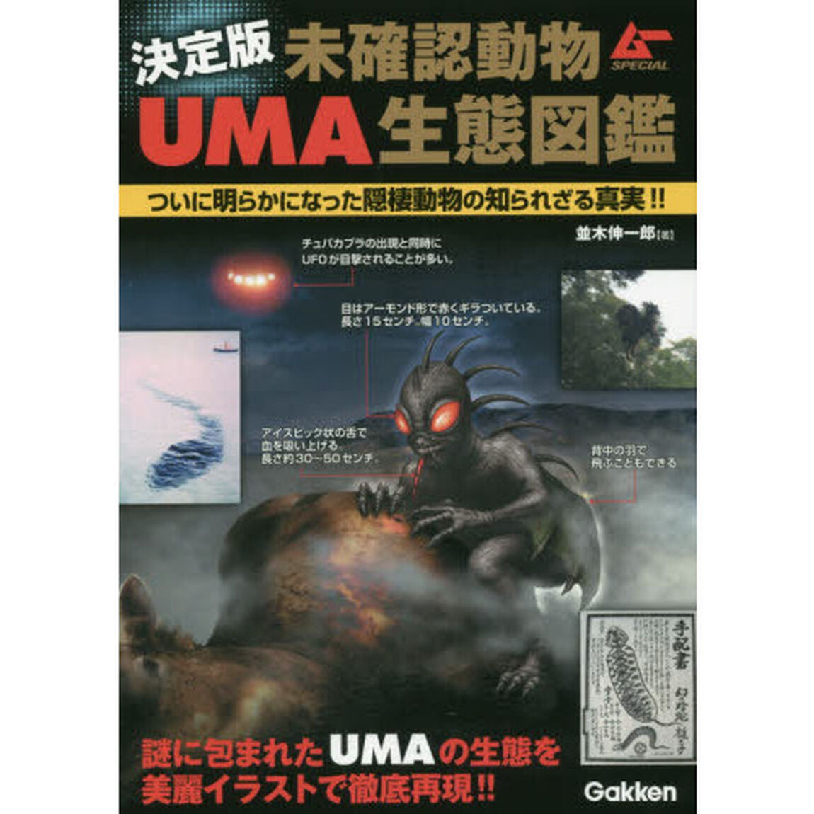 未確認動物ＵＭＡ生態図鑑　決定版