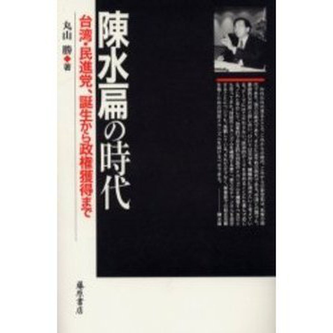 陳水扁の時代　台湾・民進党、誕生から政権獲得まで