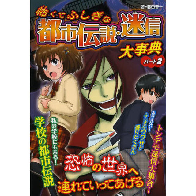怖くてふしぎな都市伝説・迷信大事典　パート２　ハンディ版