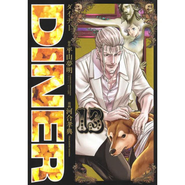 ＤＩＮＥＲ　ダイナー　１３
