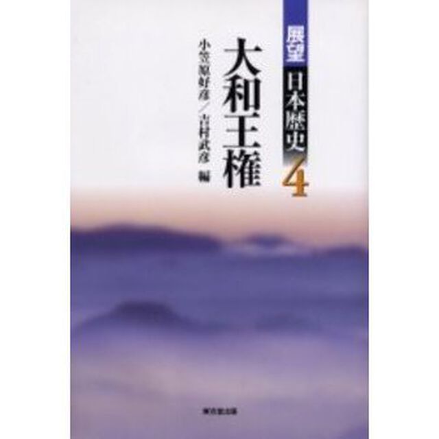 展望日本歴史　４「大和王権」