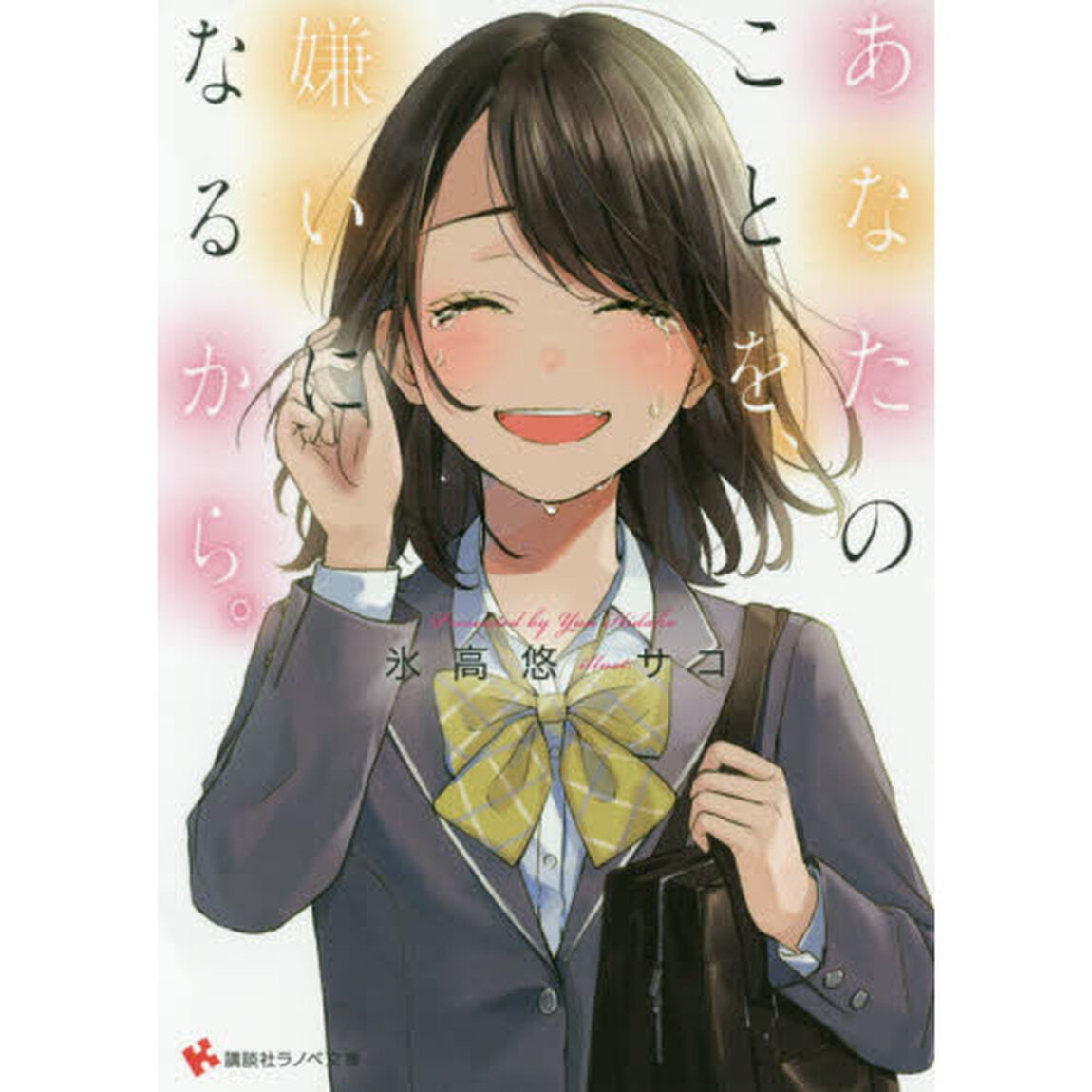 あなたのことを、嫌いになるから。