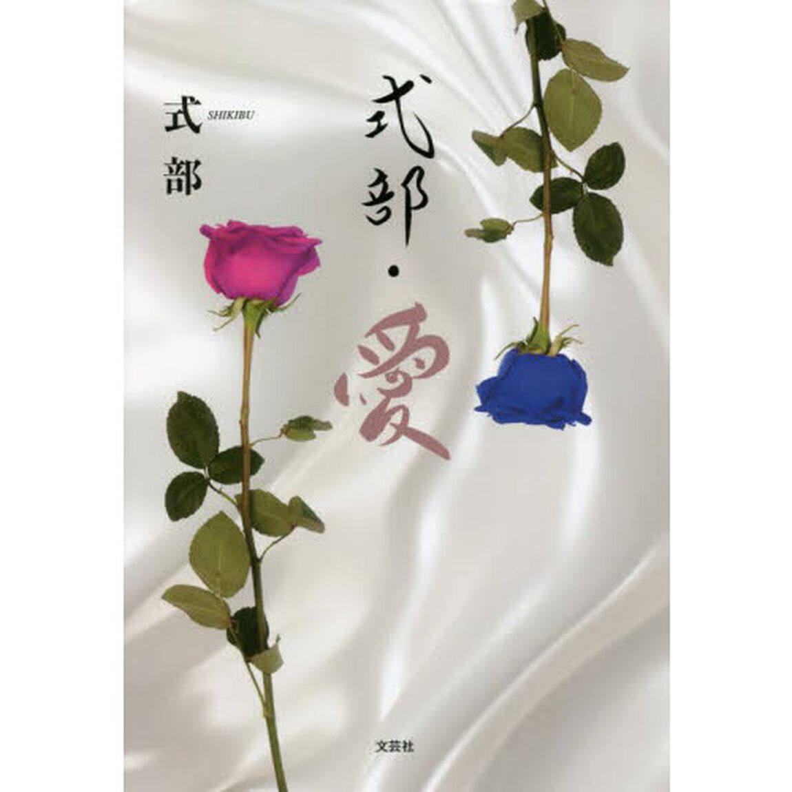 式部・愛