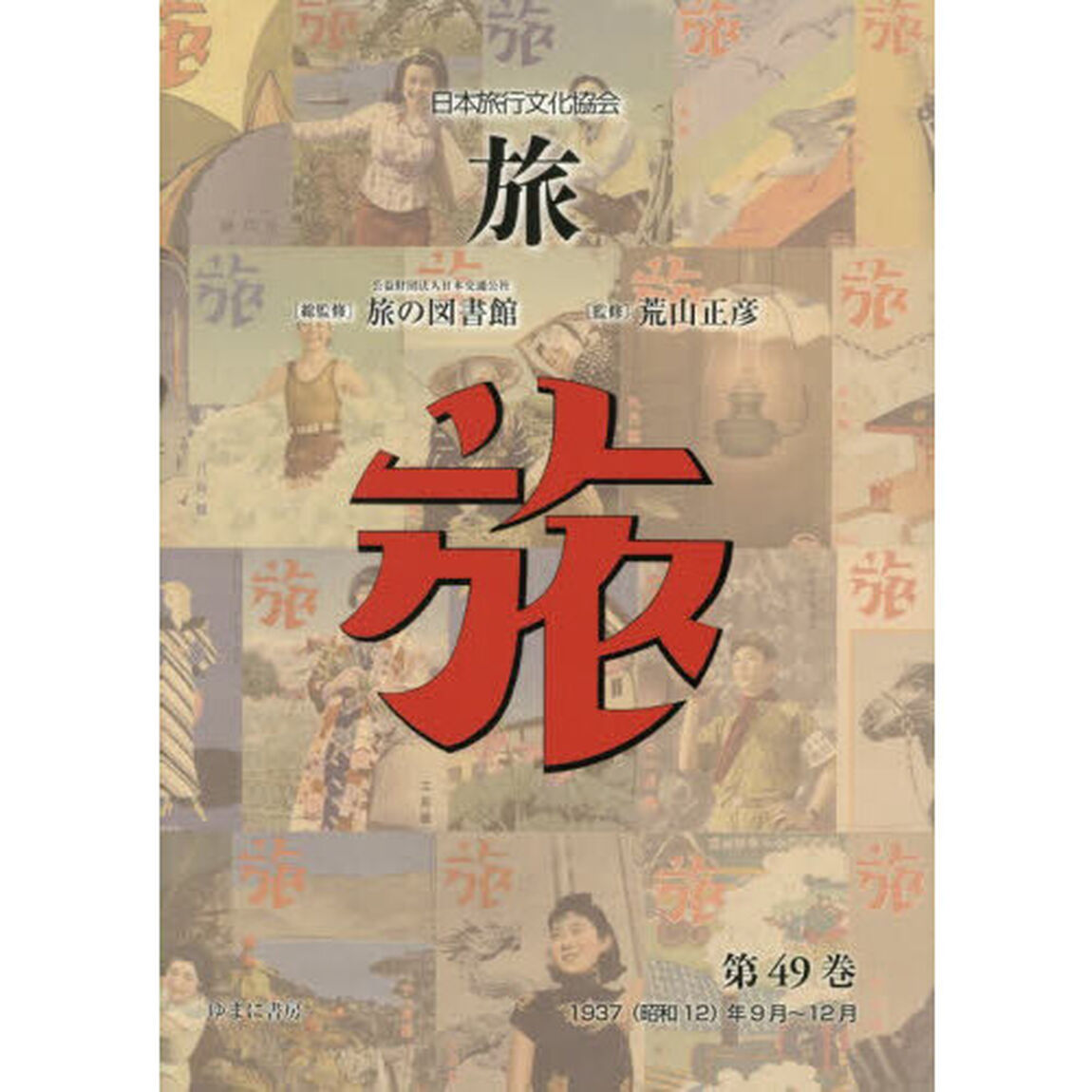 旅　日本旅行文化協会　第４９巻「復刻」「１９３７（昭和１２）年９月〜１２月」