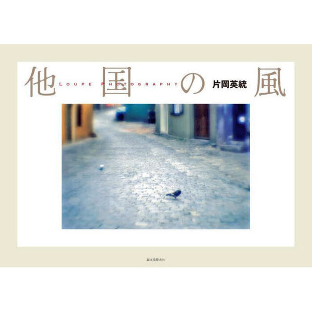 他国の風　ＬＯＵＰＥ　ＰＨＯＴＯＧＲＡＰＨＹ