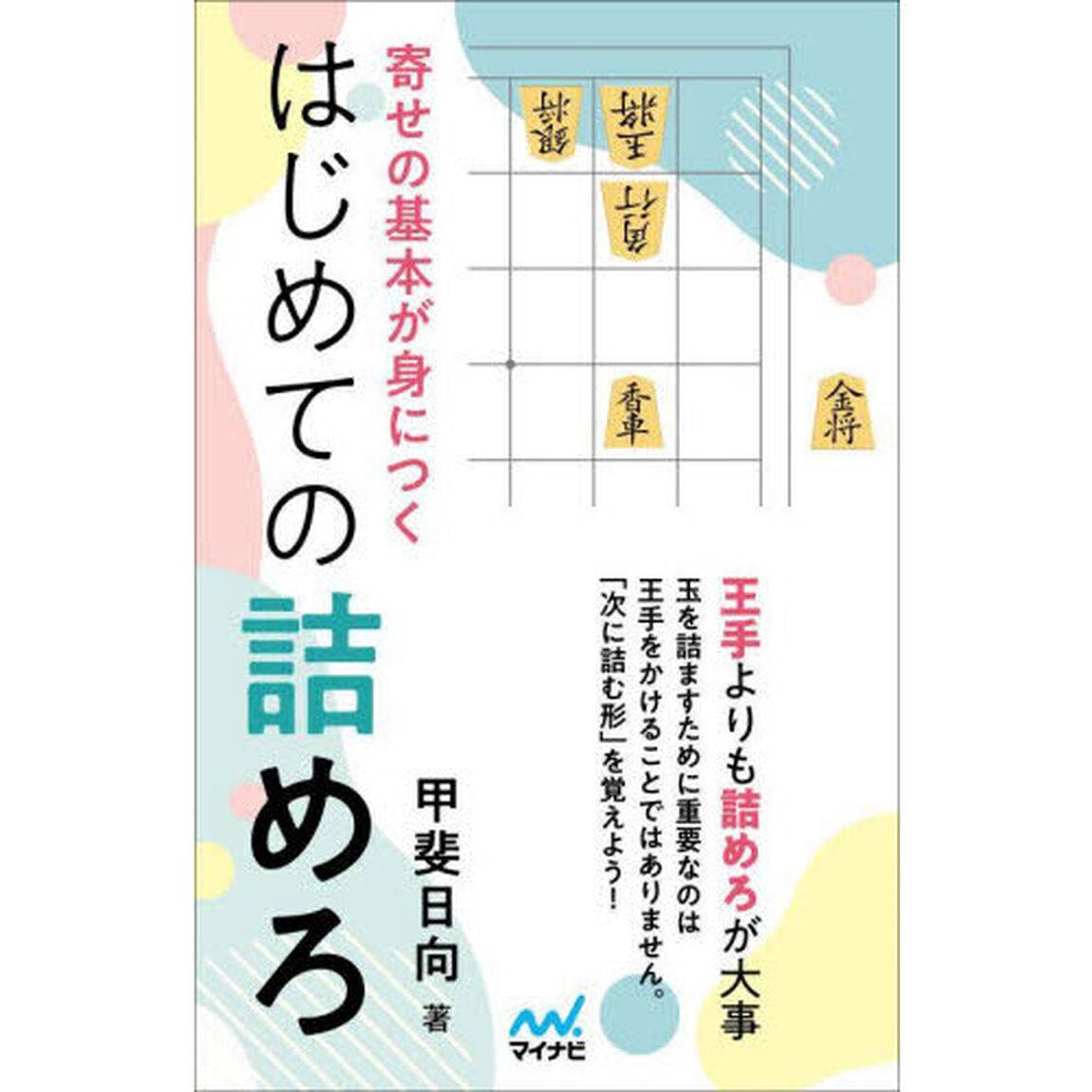 寄せの基本が身につくはじめての詰めろ