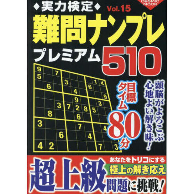 実力検定難問ナンプレプレミアム５１０　全５１０問！　Ｖｏｌ．１５