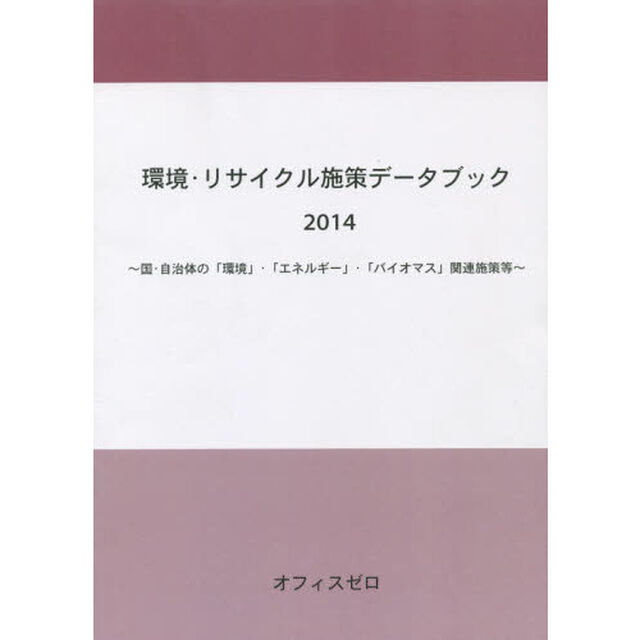 環境・リサイクル施策データブック　２０１４「国・自治体の「環境」・「エネルギー」・「バイオマス」関連施策等」