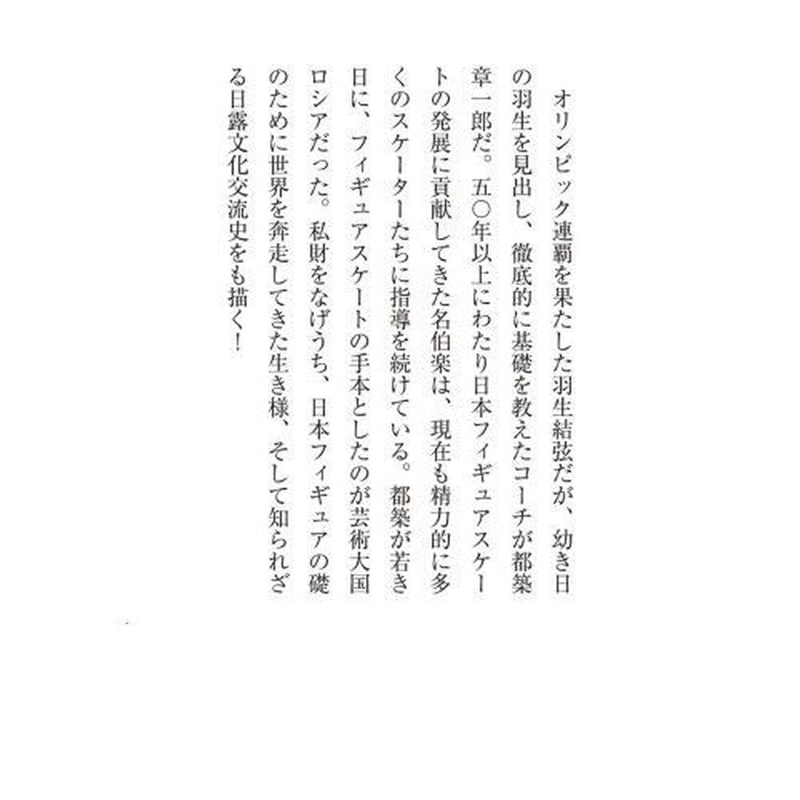 羽生結弦を生んだ男都築章一郎の道程