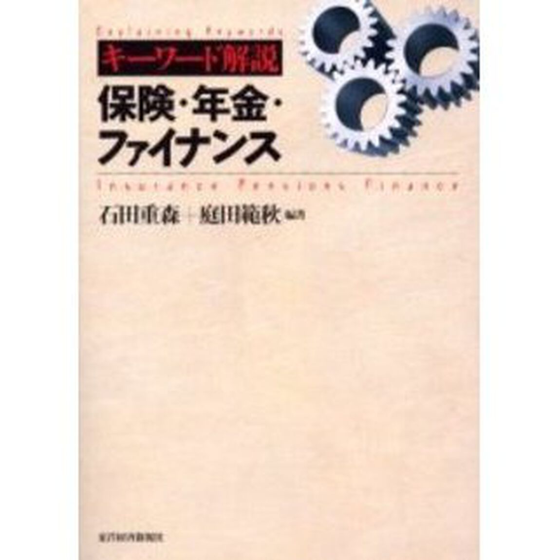 キーワード解説保険・年金・ファイナンス