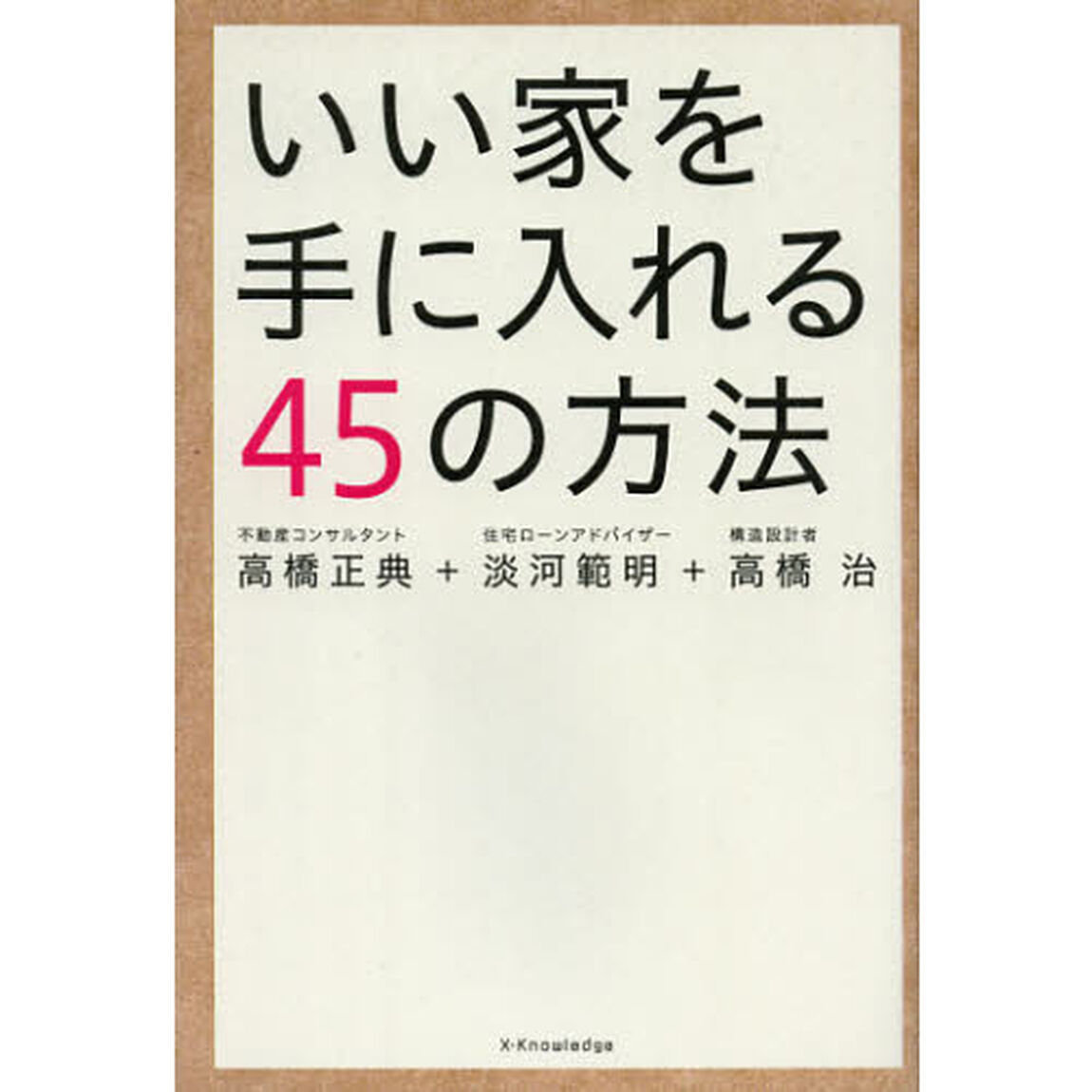 いい家を手に入れる４５の方法