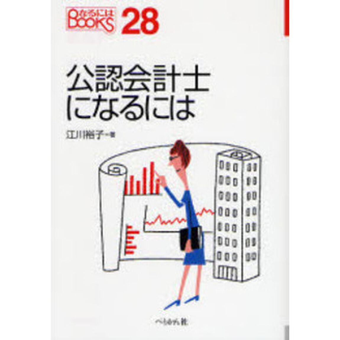 公認会計士になるには