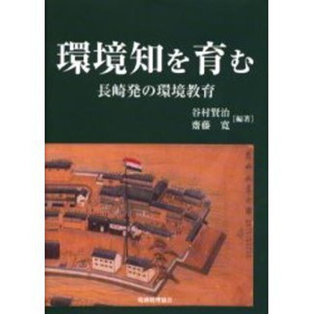 環境知を育む　長崎発の環境教育