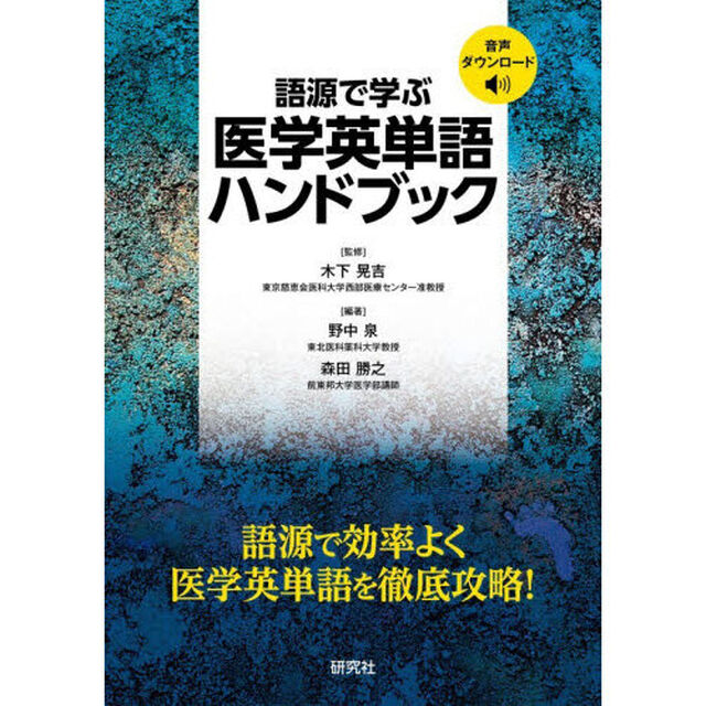 語源で学ぶ医学英単語ハンドブック